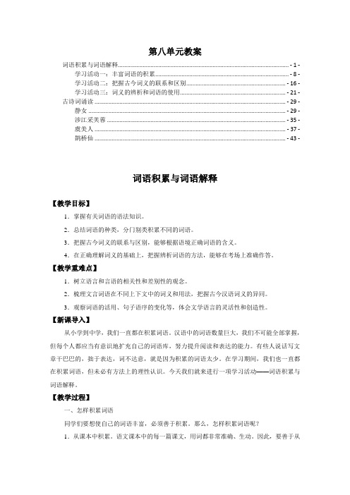 新教材 统编版高中语文必修上册第八单元全单元教案教学设计(含学习活动及古诗词诵读)