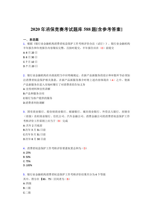 精选新版消保竞赛完整题库588题(含参考答案)