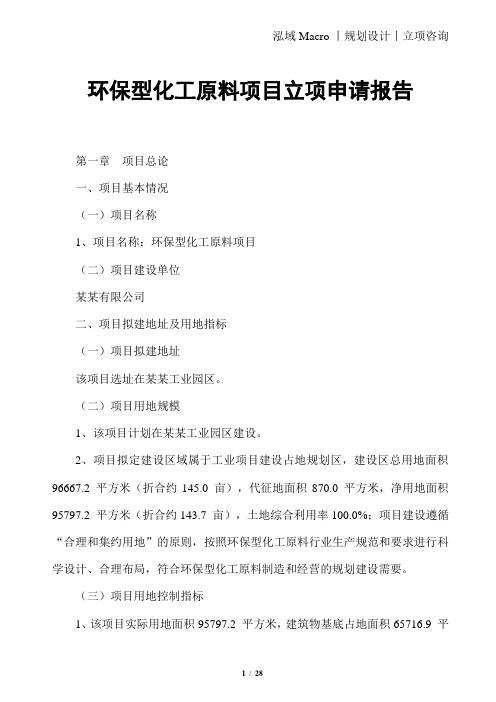 环保型化工原料项目立项申请报告