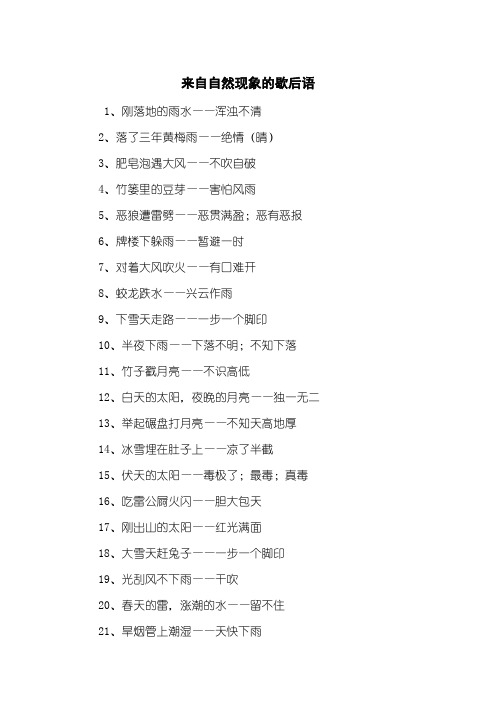来自自然现象的歇后语