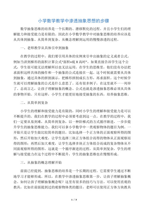 小学数学教学中渗透抽象思想的步骤-最新文档