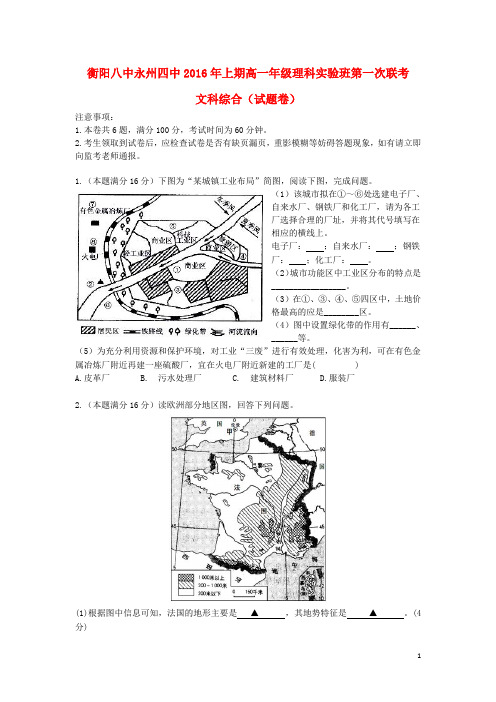 湖南省衡阳八中、永州四中学年高一文综下学期第一次联