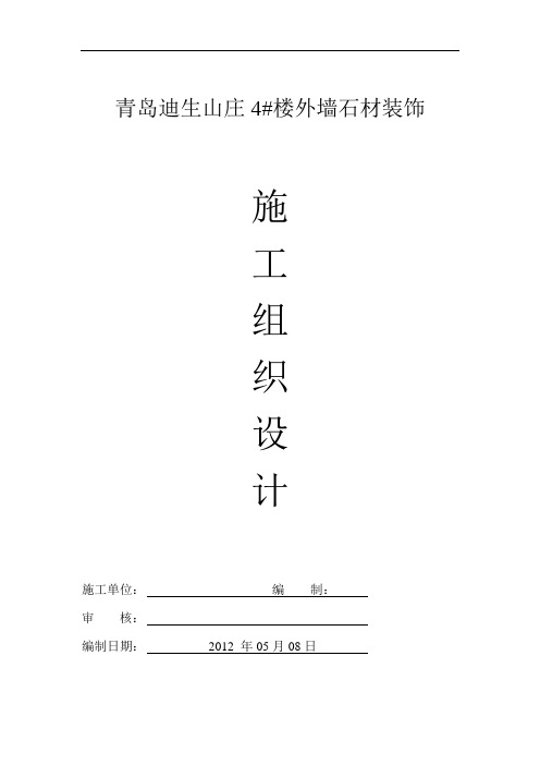外墙干挂石材施工组织设计(技术标)讲解
