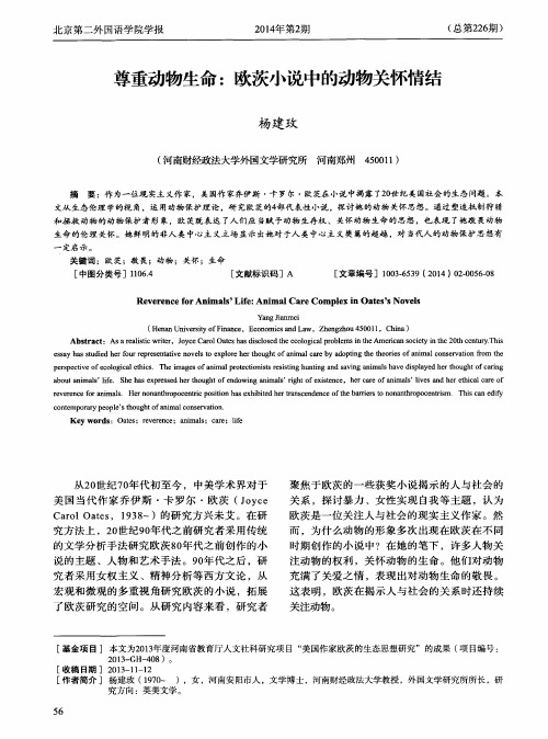 尊重动物生命：欧茨小说中的动物关怀情结