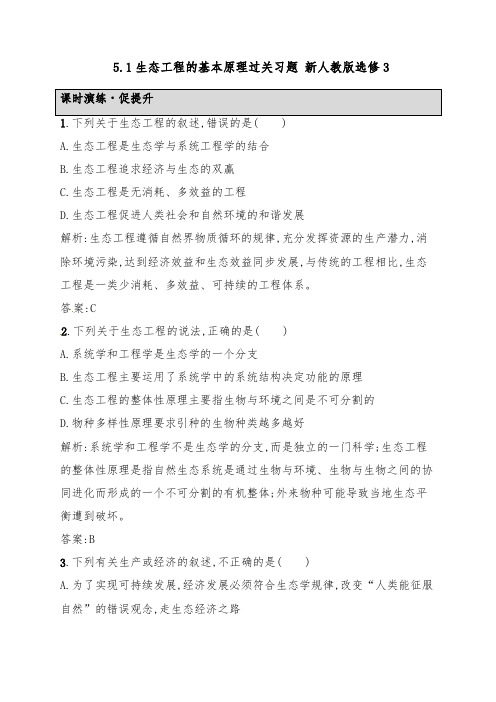 [精品]新人教版选修3高中生物 5.1生态工程的基本原理过关习题
