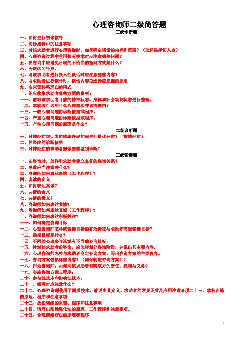 二级心理咨询师简答题整理(1)讲解