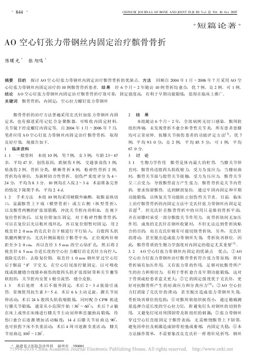 AO空心钉张力带钢丝内固定治疗髌骨骨折_陈曙光