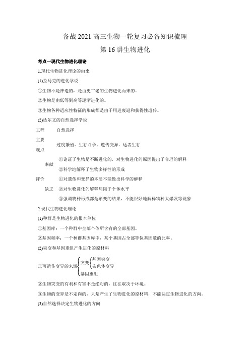 2020年高三生物一轮复习(备战2021) 必备知识梳理 第16讲   生物进化