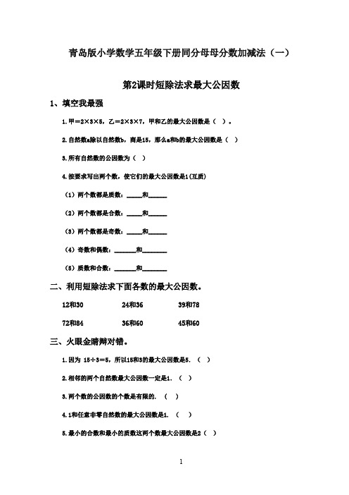 2016-2017青岛版小学数学五年级下册第三单元分数加减法(一)-第2课时-短除法求最大公因数随课练习(精品)