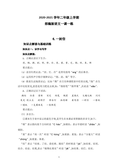 部编版语文二年级上册 6一封信一课一练(附答案)