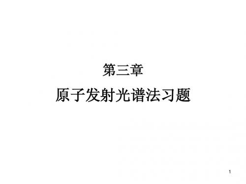 原子发射光谱法习题