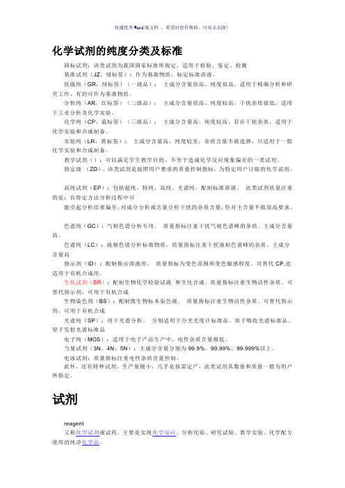 化学试剂的纯度分类及标准Word版