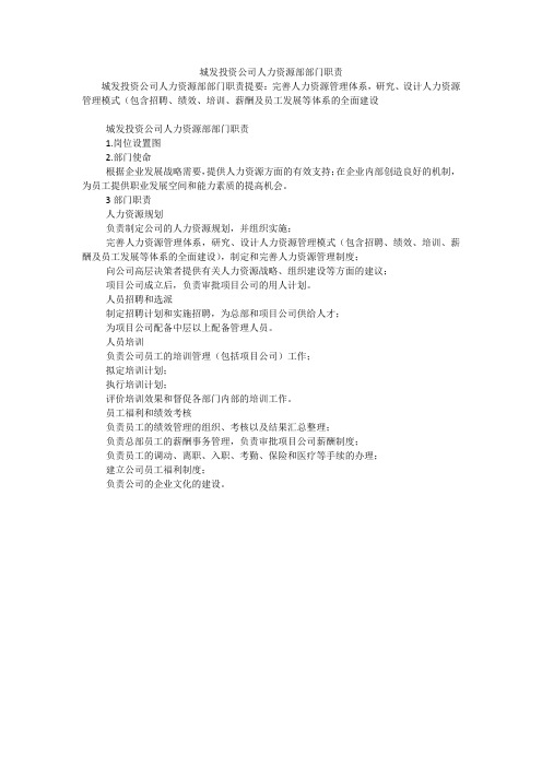 城发投资公司人力资源部部门职责