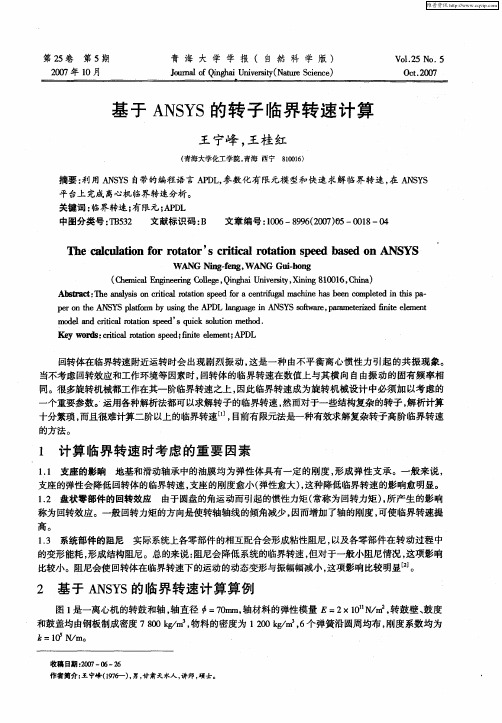基于ANSYS的转子临界转速计算