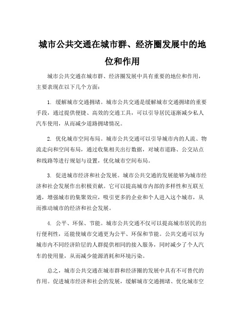 城市公共交通在城市群、经济圈发展中的地位和作用