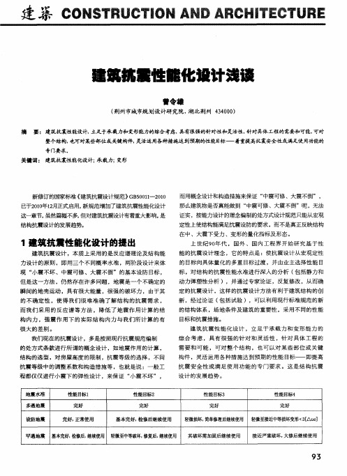 建筑抗震性能化设计浅谈