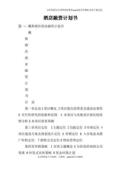 酒店融资计划书