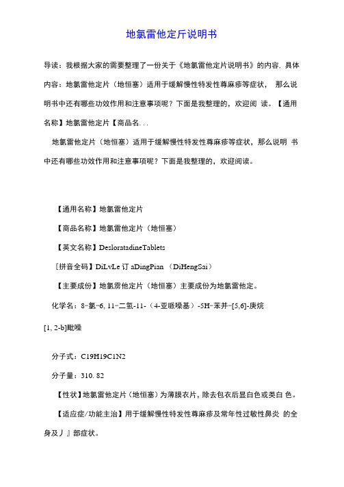地氯雷他定片说明书