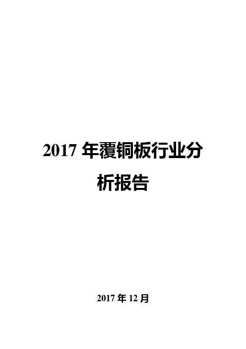 2017年覆铜板行业分析报告