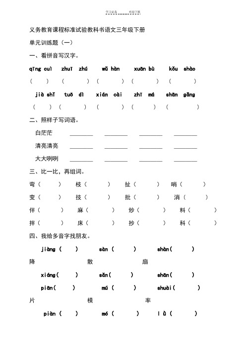 义务教育课程标准试验教科书语文三年级下册