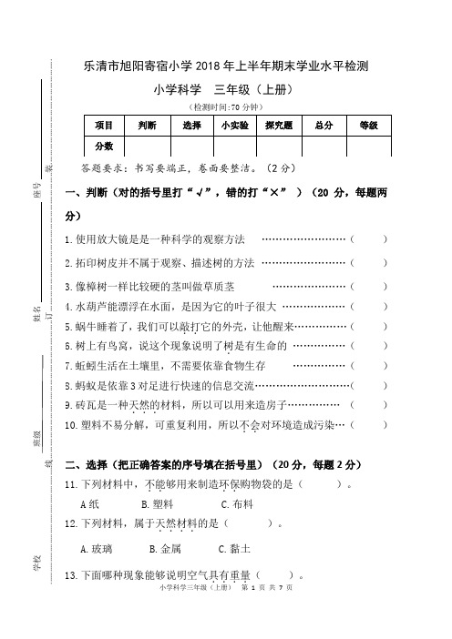 2018小学三年级上册科学试卷(修改)