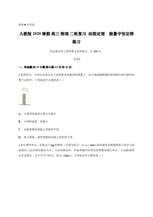 人教版2020年高三物理二轮复习 动能定理 能量守恒定律 练习及答案