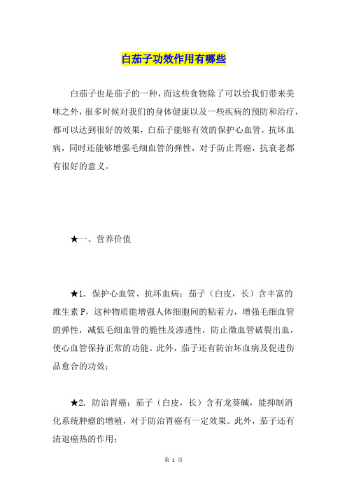 白茄子功效作用有哪些