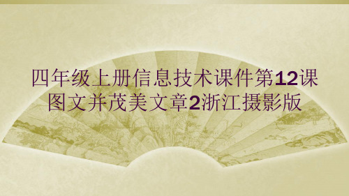四年级上册信息技术课件第12课 图文并茂美文章2浙江摄影版 