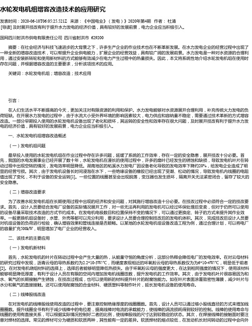 水轮发电机组增容改造技术的应用研究