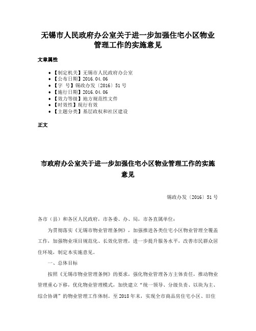 无锡市人民政府办公室关于进一步加强住宅小区物业管理工作的实施意见