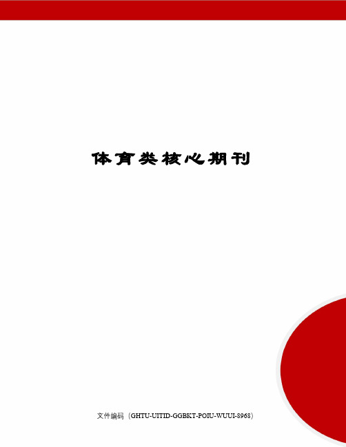 体育类核心期刊