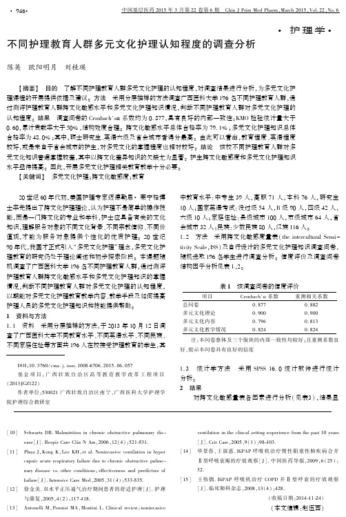 不同护理教育人群多元文化护理认知程度的调查分析
