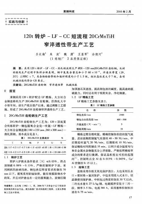 120t转炉-LF—CC短流程20CrMnTiH窄淬透性带生产工艺