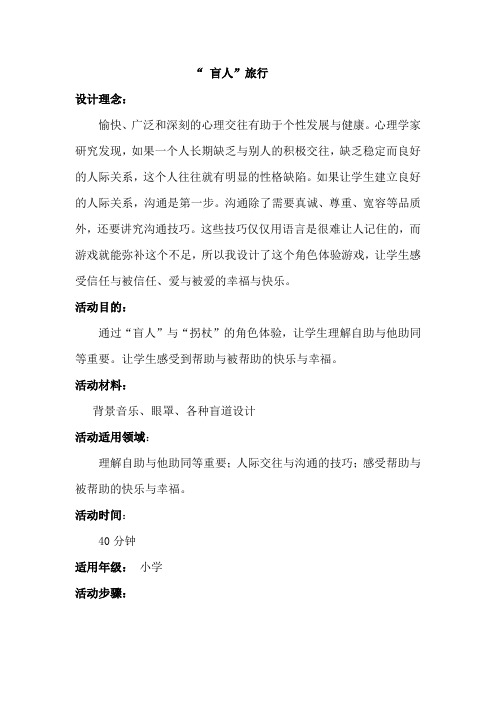 心理活动课(2) “ 盲人”旅行