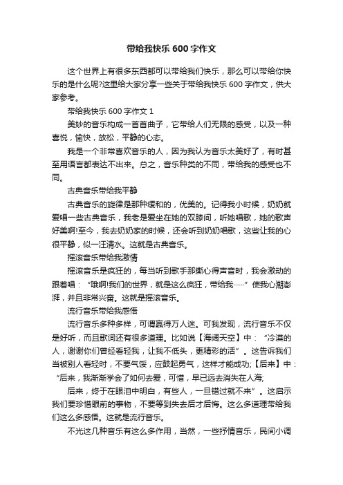 带给我快乐600字作文