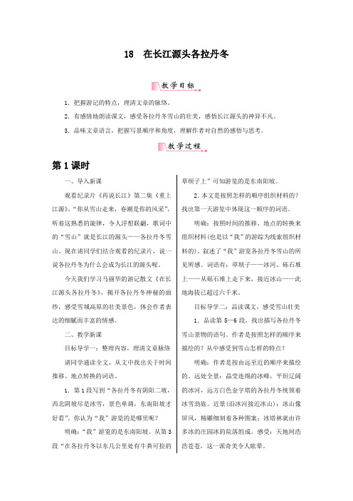 最新人教部编版八年级下册语文18《在长江源头各拉丹冬》导学案