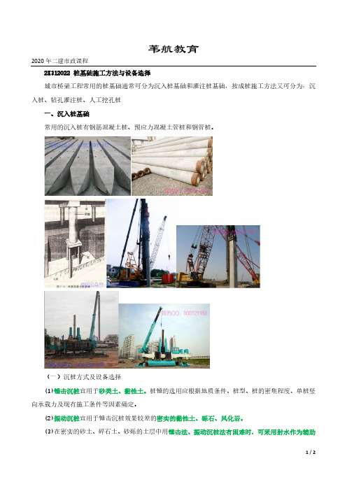 2020年二建市政精讲班第40讲-桩基础施工方法与设备选择1