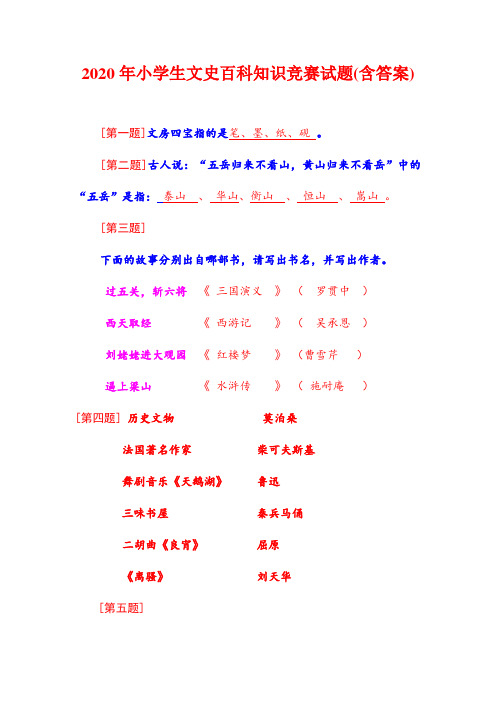 2020年小学生文史百科知识竞赛试题(含答案)