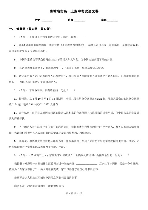 防城港市高一上期中考试语文卷