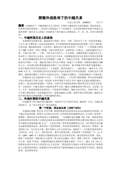 探微冷战格局下的中越关系