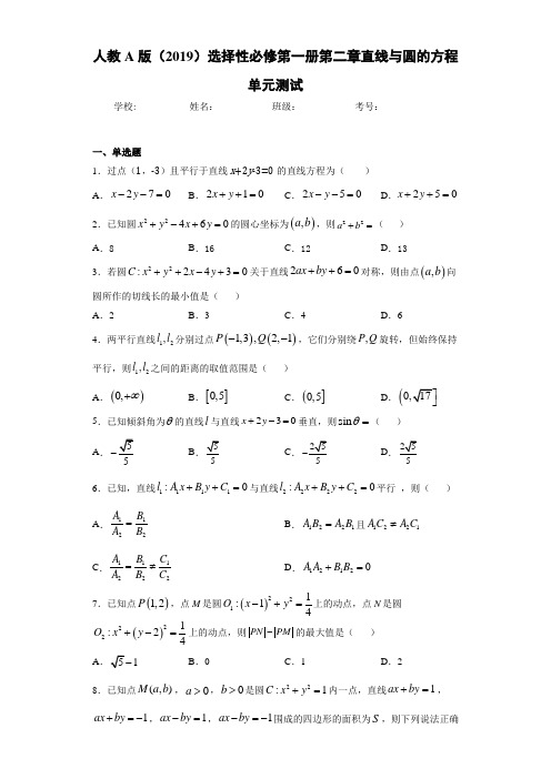 人教A版(2019)选择性必修第一册第二章直线与圆的方程单元测试