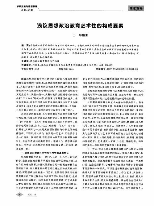 浅议思想政治教育艺术性的构成要素