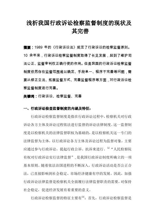 浅析我国行政诉讼检察监督制度的现状及其完善