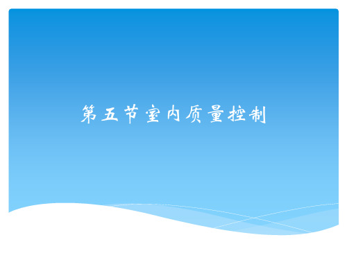 室内质量控制