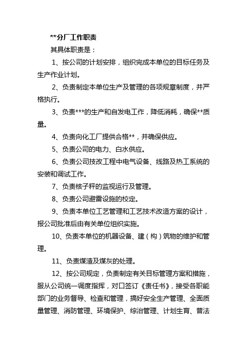 分厂工作职责