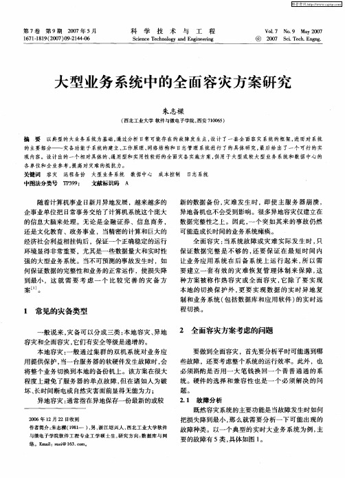 大型业务系统中的全面容灾方案研究