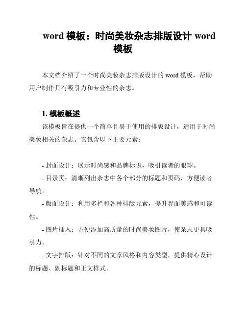 word模板：时尚美妆杂志排版设计word模板