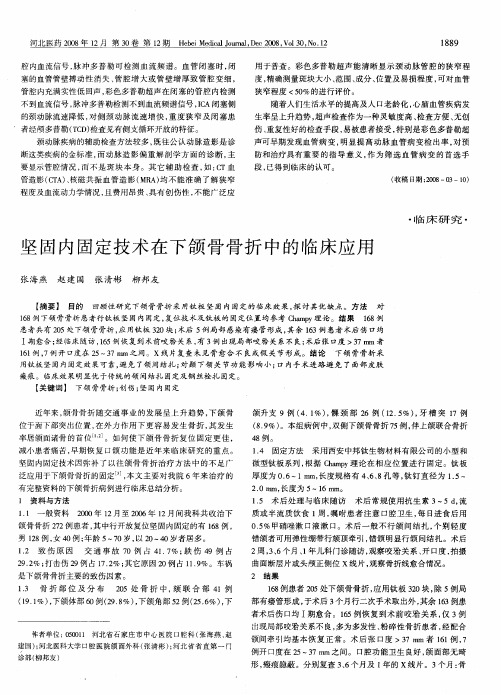 坚固内固定技术在下颌骨骨折中的临床应用