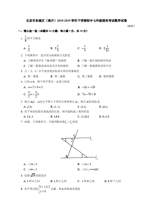 北京市东城区(南片)2018-2019年七年级下期末考试数学试卷