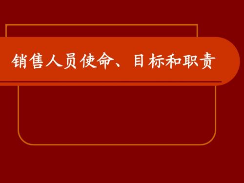 销售人员目标、使命和职责